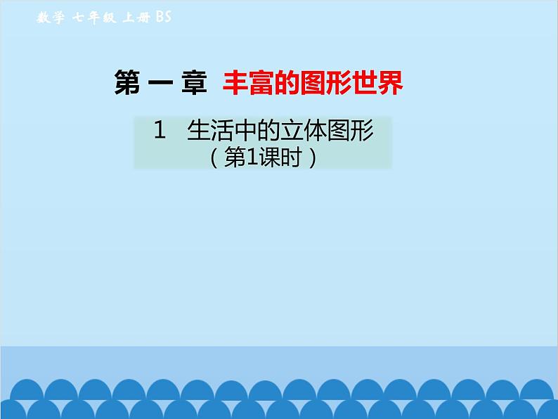 北师大版数学七年级上册 1.1 生活中的立体图形(第1课时)课件第1页