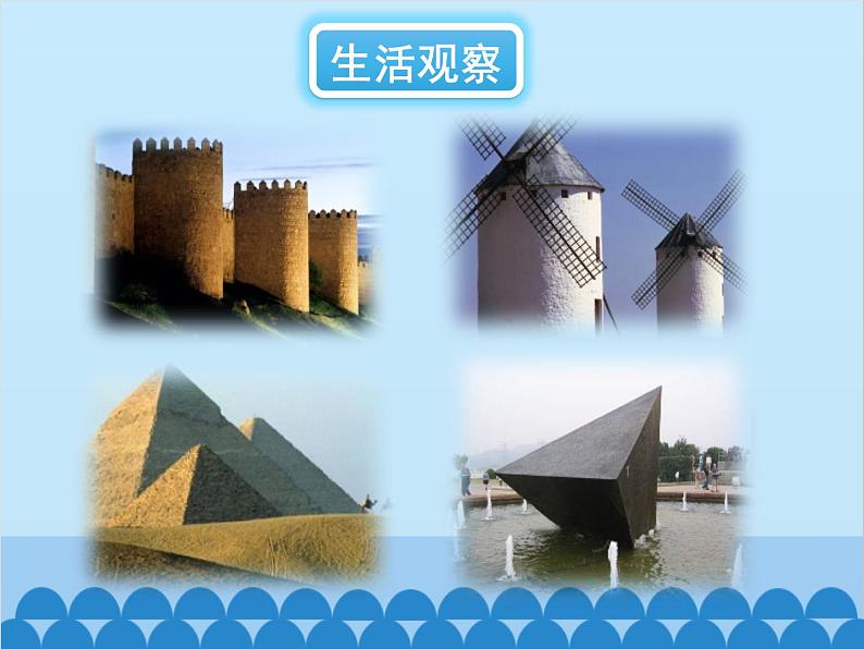 北师大版数学七年级上册 1.1 生活中的立体图形(第1课时)课件第2页