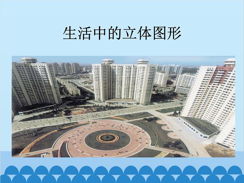 北师大版数学七年级上册 1.1 生活中的立体图形(第1课时)课件第3页