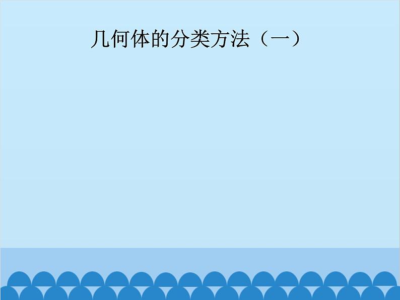 北师大版数学七年级上册 1.1 生活中的立体图形(第1课时)课件第6页