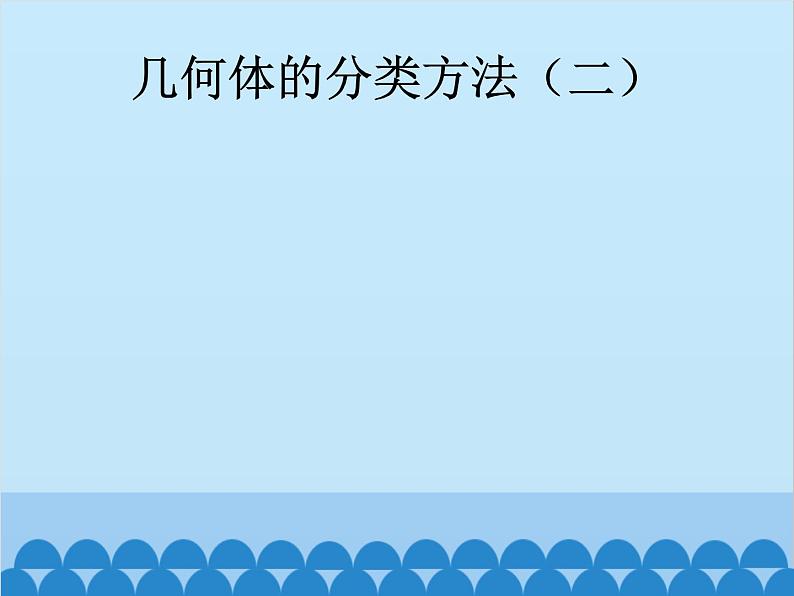 北师大版数学七年级上册 1.1 生活中的立体图形(第1课时)课件第7页