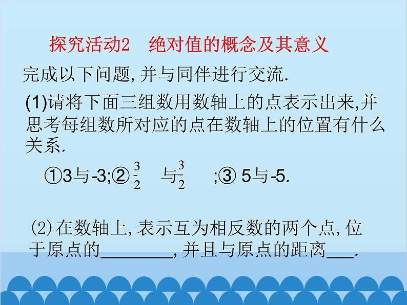 北师大版数学七年级上册 2.3 绝对值课件第5页