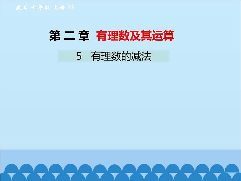 北师大版数学七年级上册 2.5 有理数的减法课件第1页