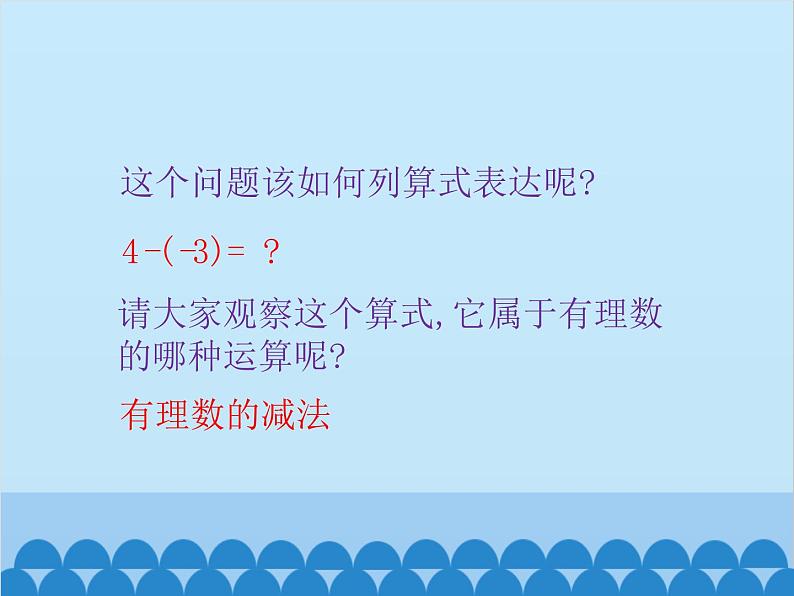 北师大版数学七年级上册 2.5 有理数的减法课件第3页