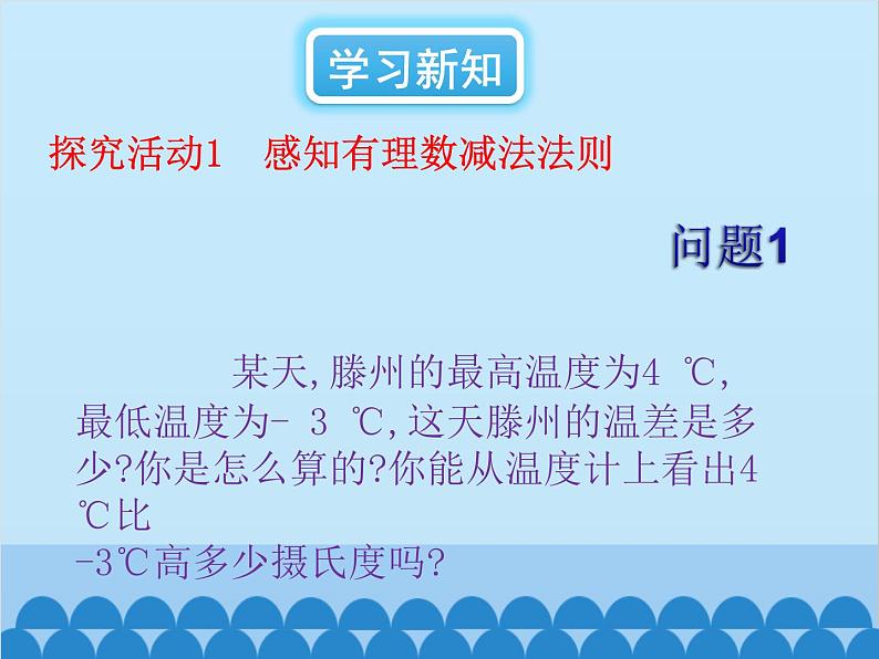 北师大版数学七年级上册 2.5 有理数的减法课件第4页