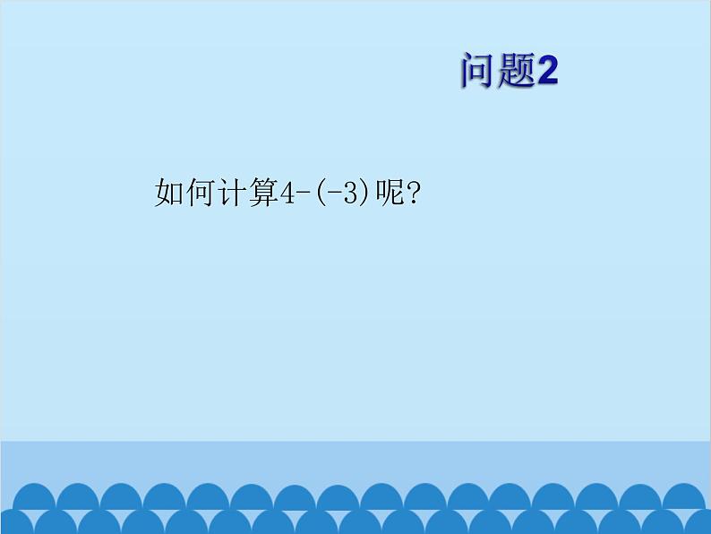 北师大版数学七年级上册 2.5 有理数的减法课件第5页