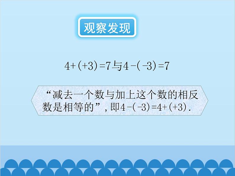 北师大版数学七年级上册 2.5 有理数的减法课件第7页