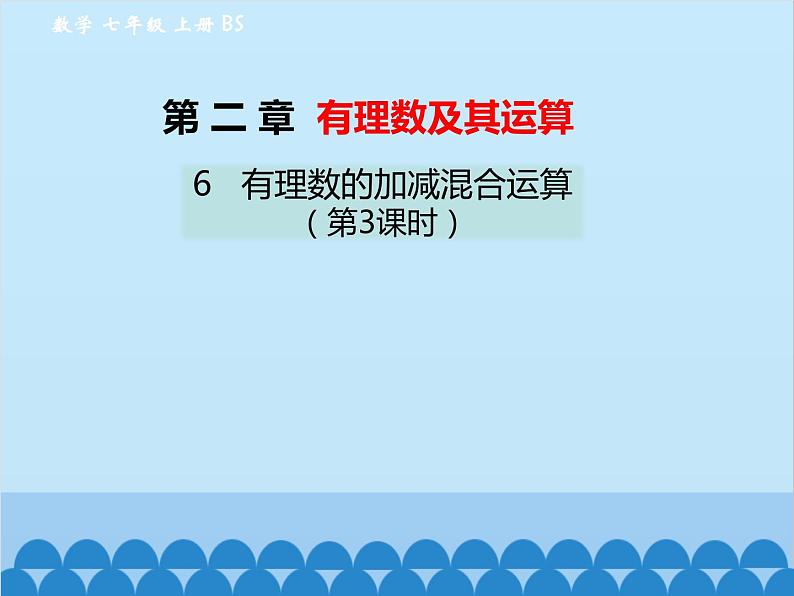 北师大版数学七年级上册 2.6 有理数的加减混合运算(第3课时)课件01