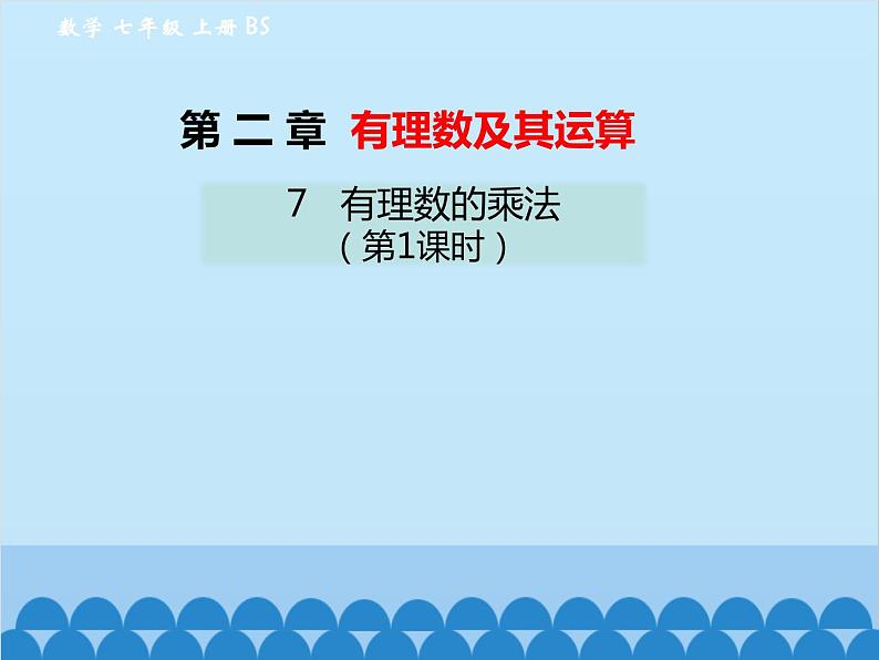 北师大版数学七年级上册 2.7 有理数的乘法(第1课时)课件01