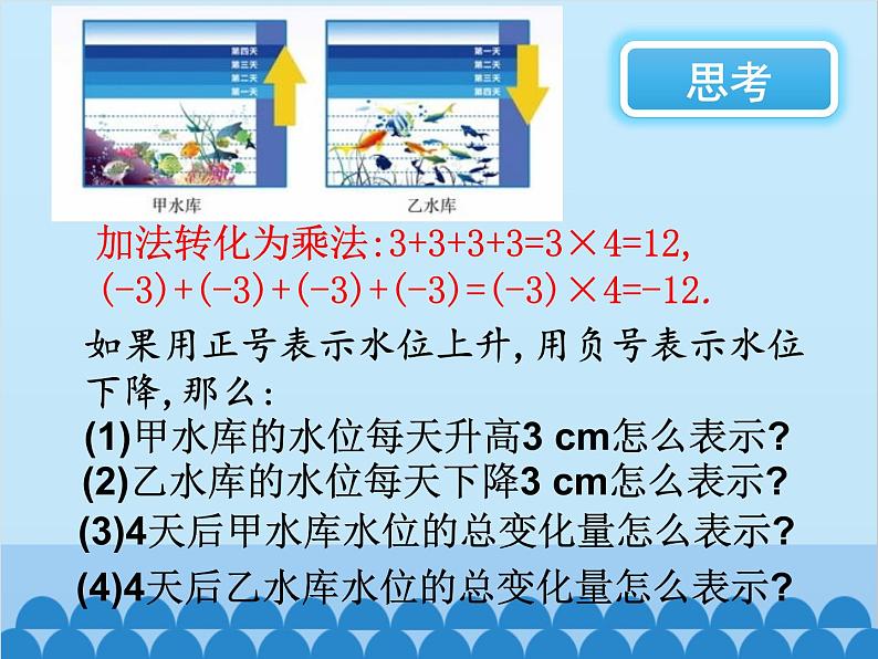 北师大版数学七年级上册 2.7 有理数的乘法(第1课时)课件02