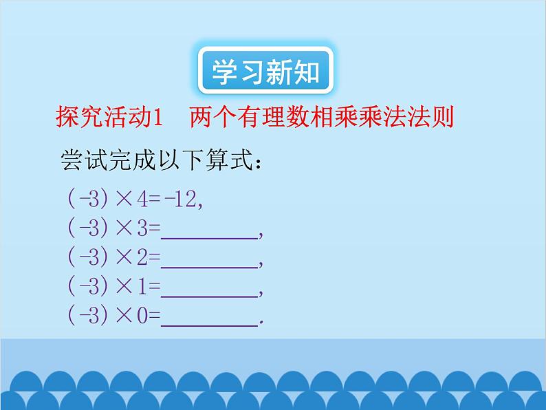 北师大版数学七年级上册 2.7 有理数的乘法(第1课时)课件03