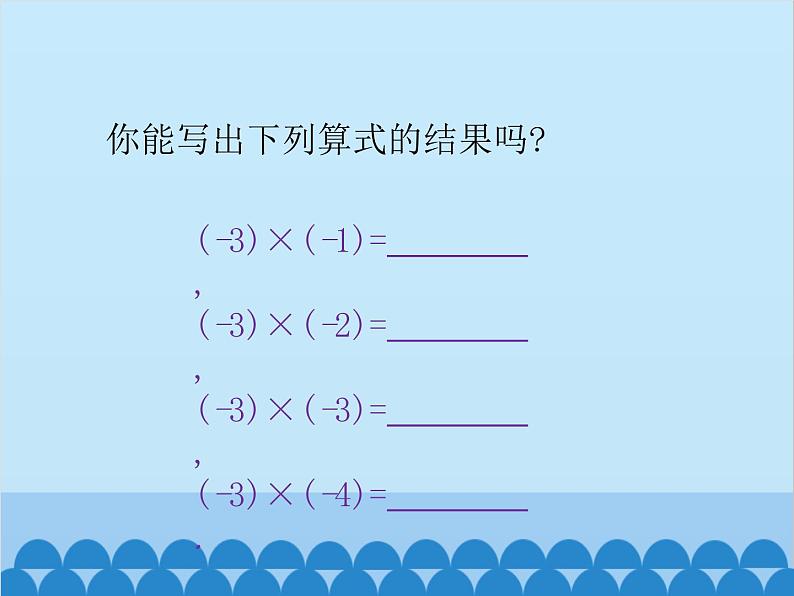 北师大版数学七年级上册 2.7 有理数的乘法(第1课时)课件04