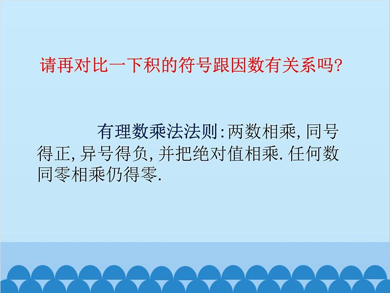 北师大版数学七年级上册 2.7 有理数的乘法(第1课时)课件06
