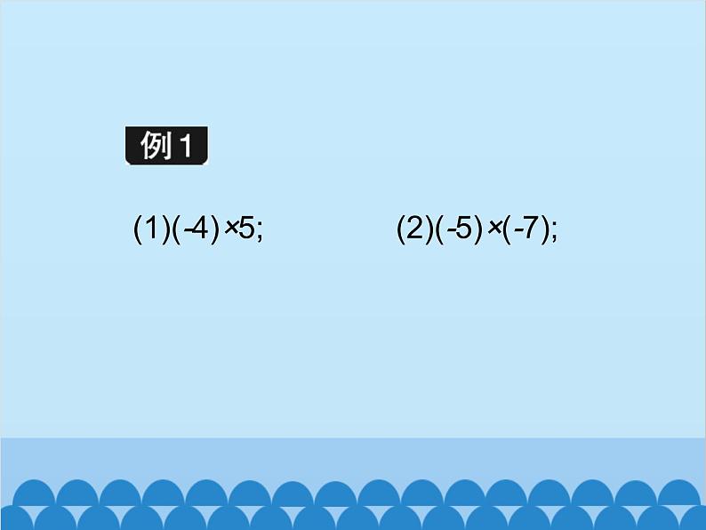 北师大版数学七年级上册 2.7 有理数的乘法(第1课时)课件07