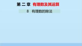 初中数学北师大版七年级上册2.8 有理数的除法课前预习课件ppt