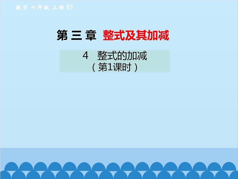 北师大版数学七年级上册 3.4 整式的加减(第1课时)课件第1页