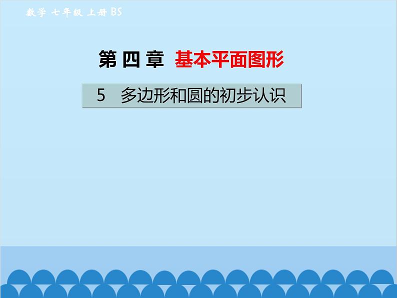 北师大版数学七年级上册 4.5 多边形和圆的初步认识课件第1页