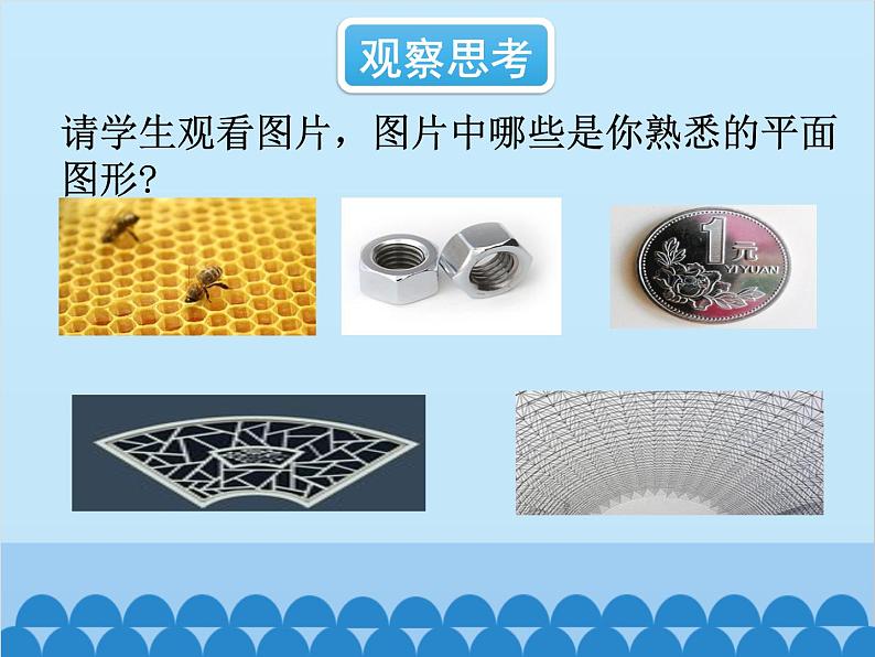 北师大版数学七年级上册 4.5 多边形和圆的初步认识课件第2页