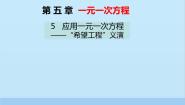 初中数学北师大版七年级上册5.5 应用一元一次方程——“希望工程”义演课文配套课件ppt