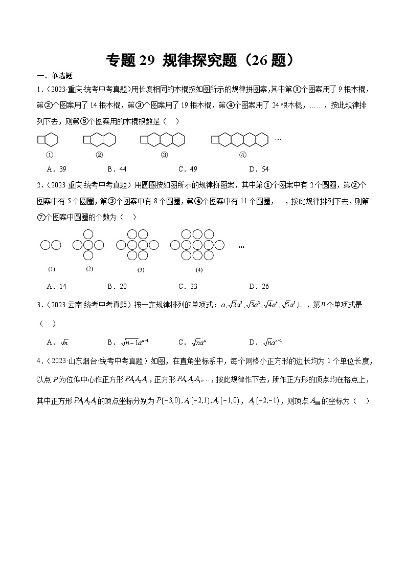 2023中考数学真题专项汇编特训 专题29规律探究题(共26题)(原卷版+解析)第1页