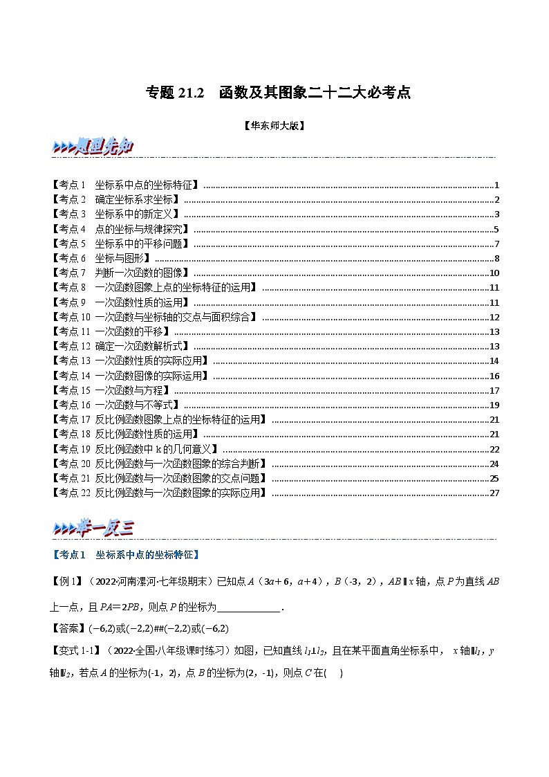 华东师大版八年级数学下册举一反三专题特训专题21.2期中期末专项复习之函数及其图象二十二大必考点(原卷版+解析)第1页