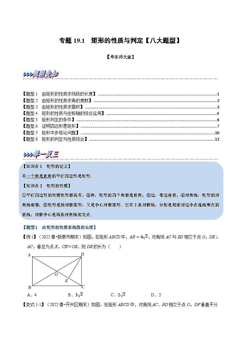 华东师大版八年级数学下册举一反三专题特训专题19.1矩形的性质与判定【八大题型】(原卷版+解析)01