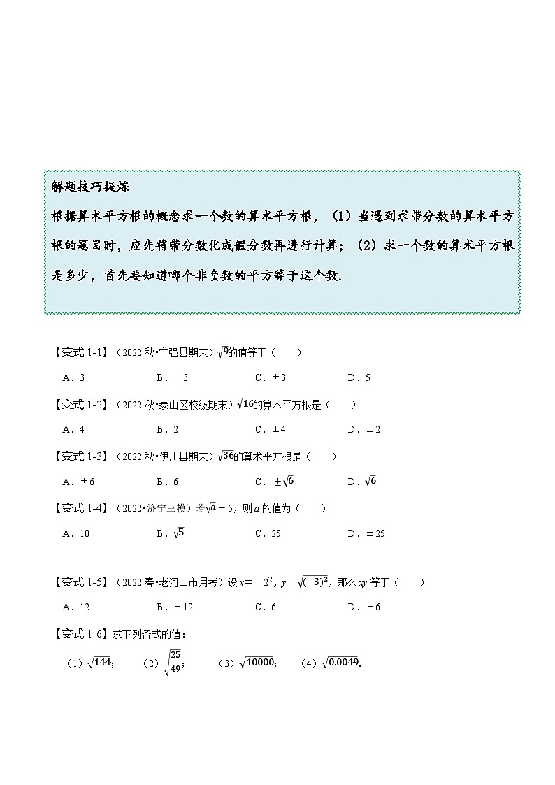 人教版七年级数学下册同步精讲精练6.1平方根(原卷版+解析)第3页