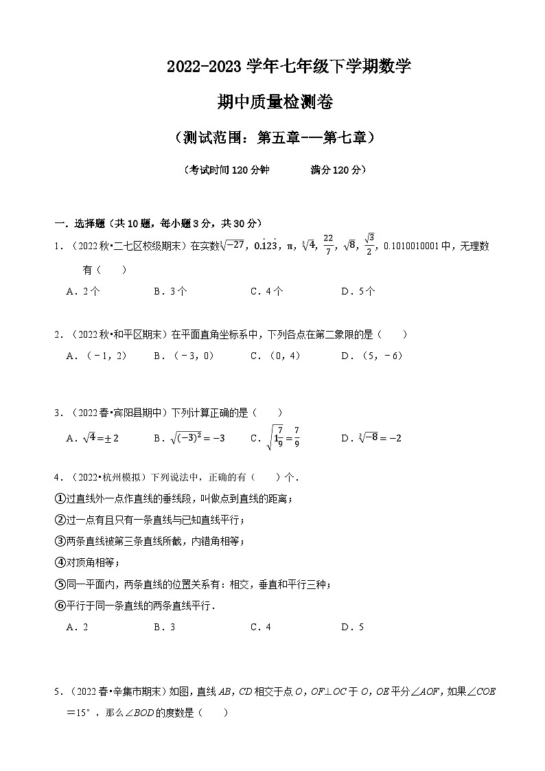 人教版七年级数学下册同步精讲精练七年级下学期数学期中质量检测卷(测试范围:第五章---第七章)(原卷版+解析)01