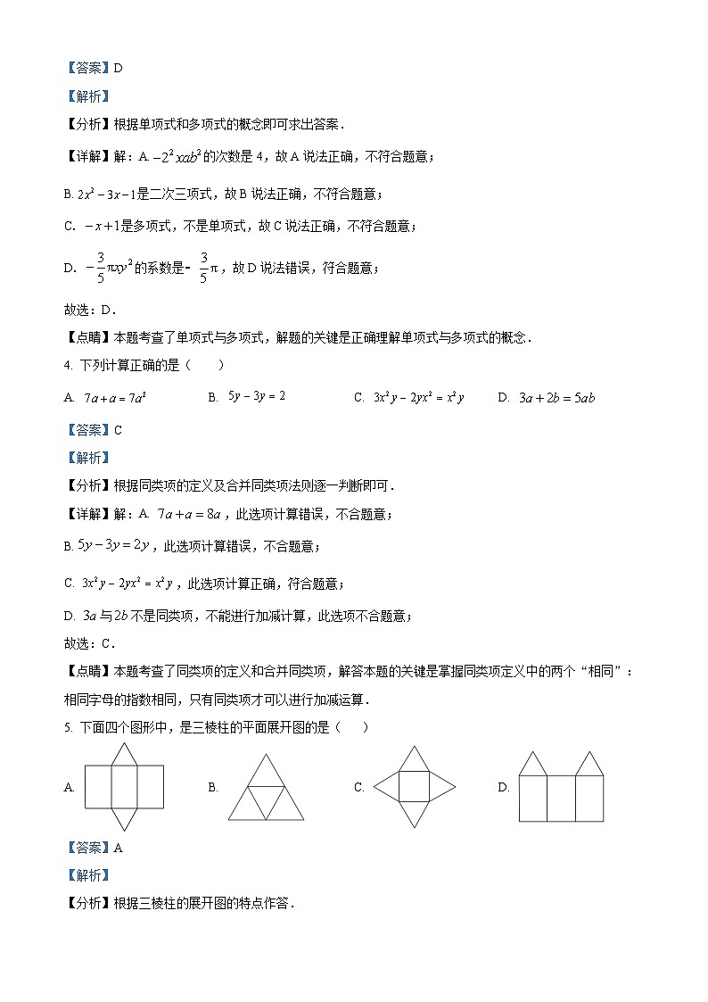 云南省昭通市永善县永善县教育局教研室七年级上学期期末数学试题(解析版)第2页