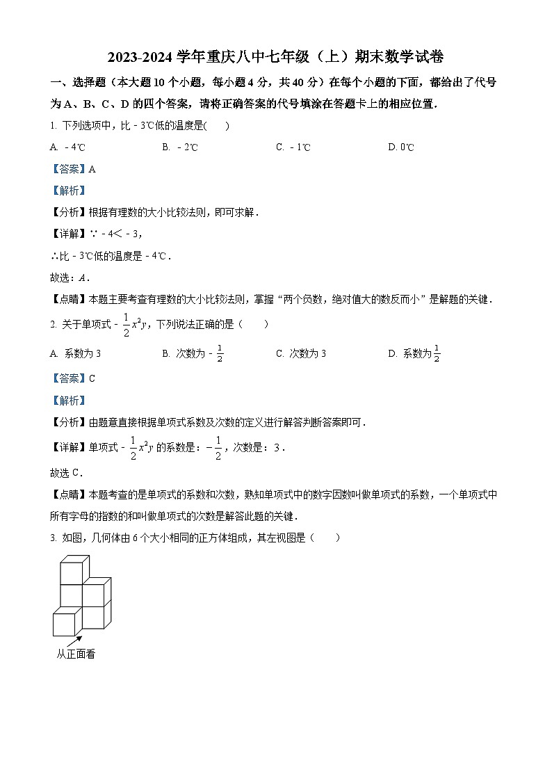 重庆市第八中学校七年级上学期期末数学试题(解析版)第1页