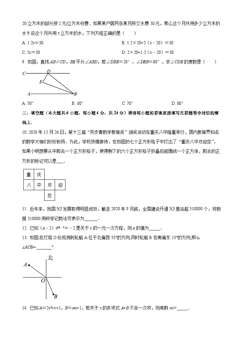 重庆市第八中学校七年级上学期期末数学试题(原卷版)第2页