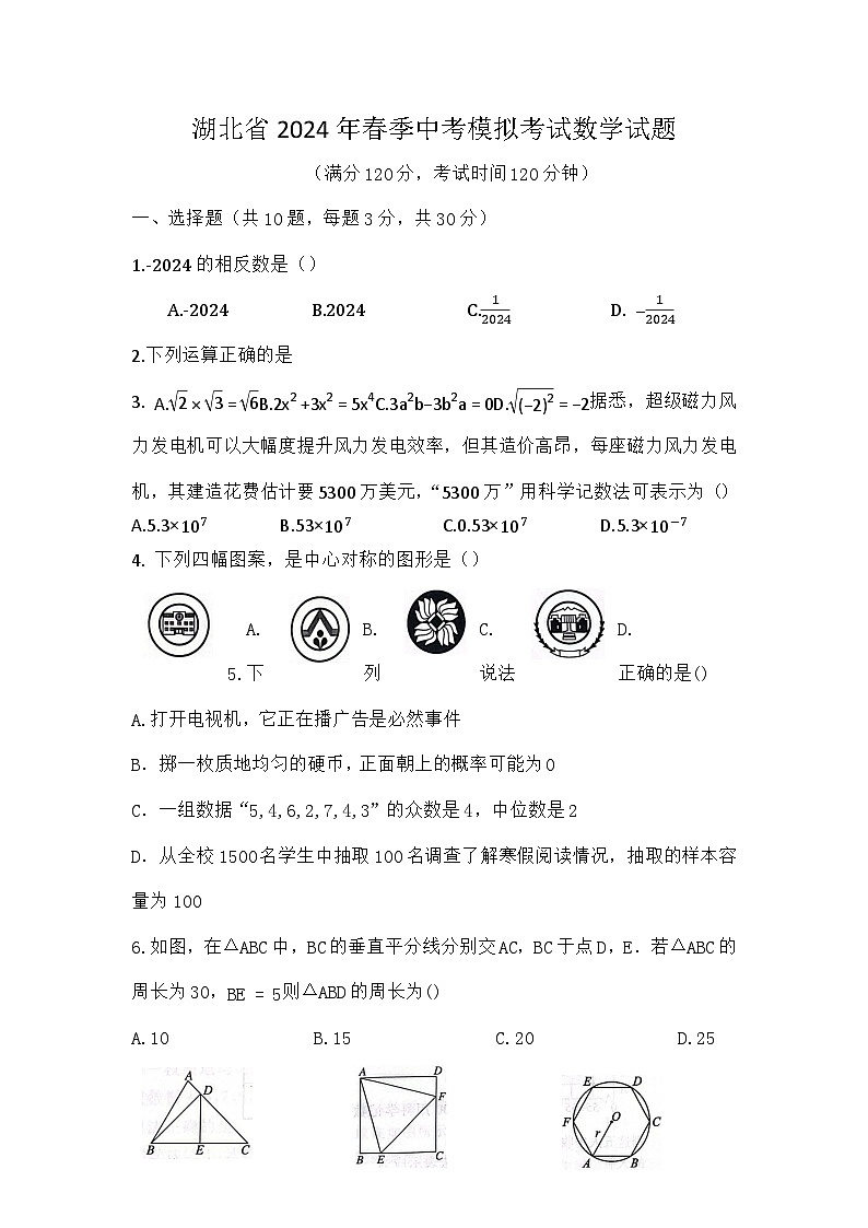 2024年湖北省中考数学模拟试题第1页