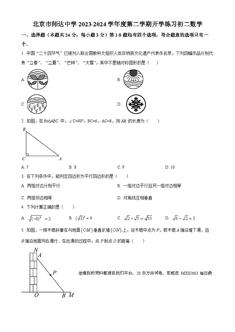 北京市师达中学2023-2024学年八年级下学期开学考试数学试题第1页