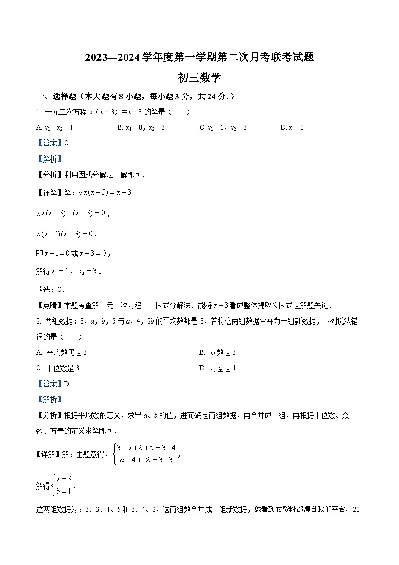 江苏省沭阳县南洋学校、实验中学2023-2024学年九年级上学期第二次月考数学试题01