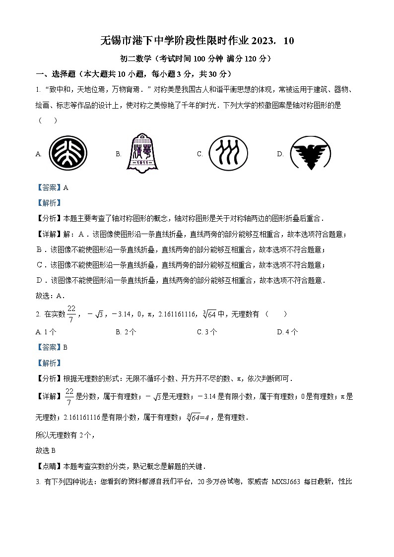 江苏省无锡市锡山区港下中学2023-2024学年八年级上学期10月月考数学试题01