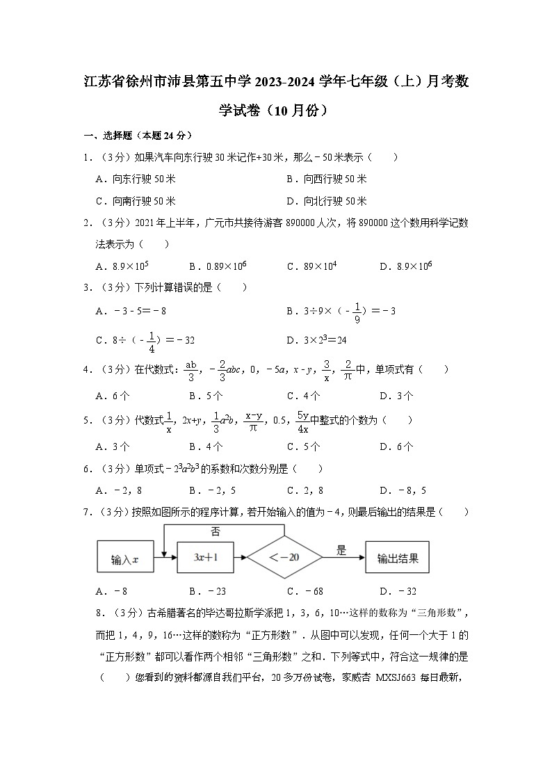 江苏省徐州市沛县第五中学2023-2024学年七年级上学期月考数学试卷(10月份)第1页