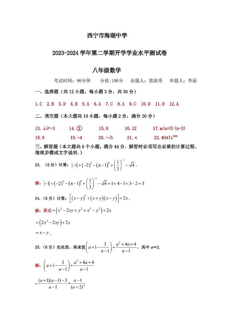 青海省西宁市海湖中学2023-2024学年八年级下学期开学考试数学试卷(1)第1页