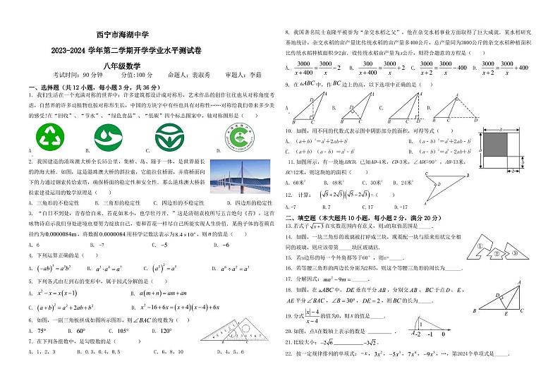 青海省西宁市海湖中学2023-2024学年八年级下学期开学考试数学试卷第1页