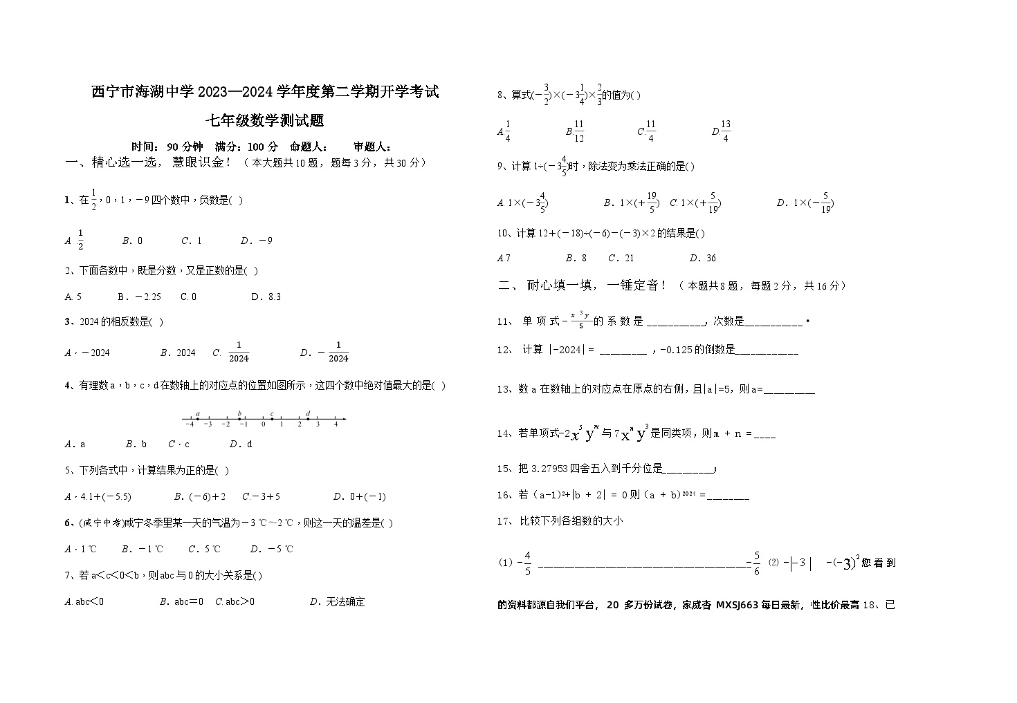 青海省西宁市海湖中学2023—2024学年下学期开学考试七年级数学试卷(1)