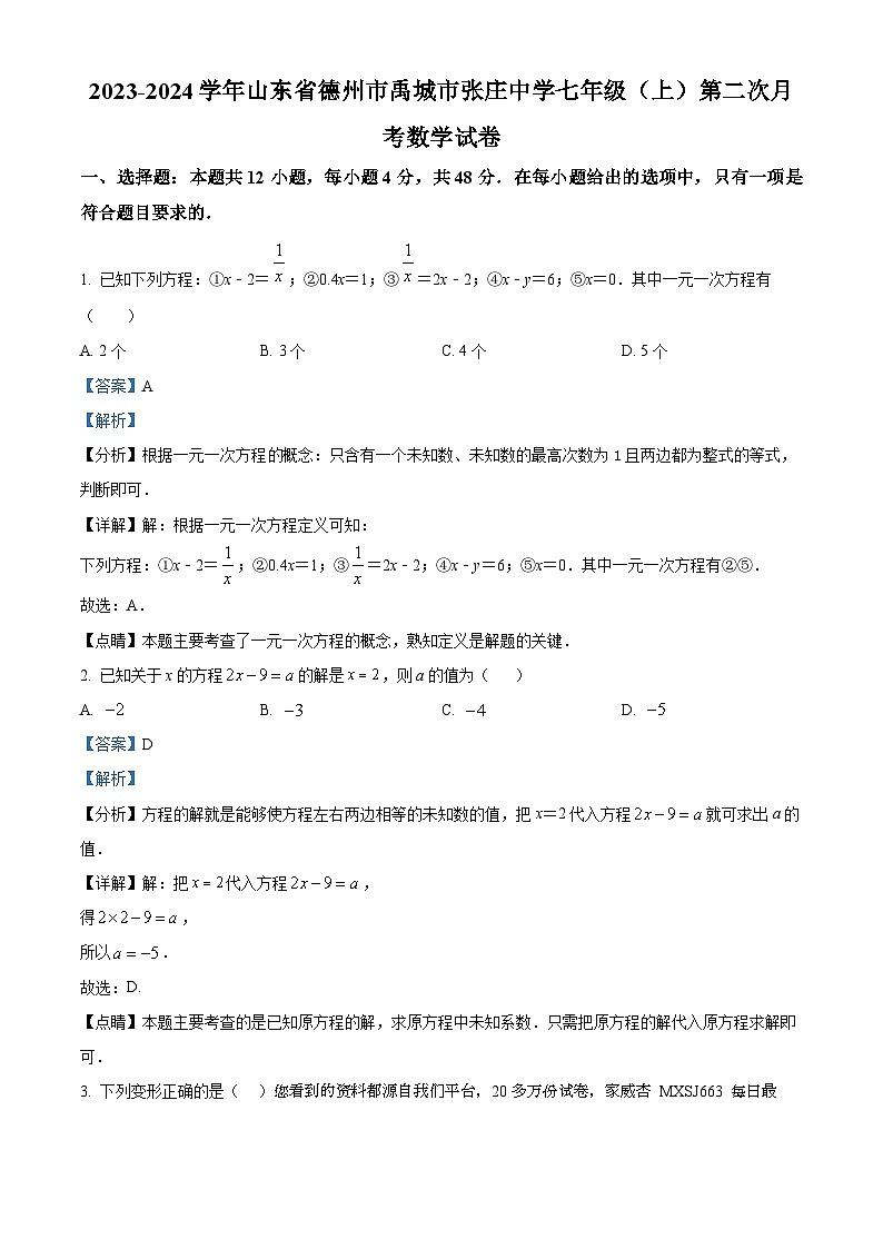 山东省德州市禹城市张庄镇中学2023-2024学年七年级上学期第二次月考数学试题第1页