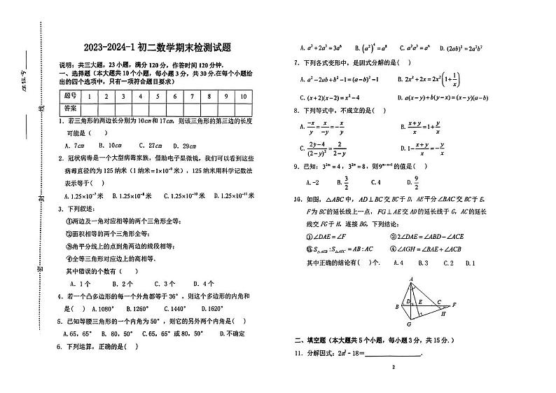 山西省朔州市应县2023—2024学年上学期八年级数学期末检测试题第1页
