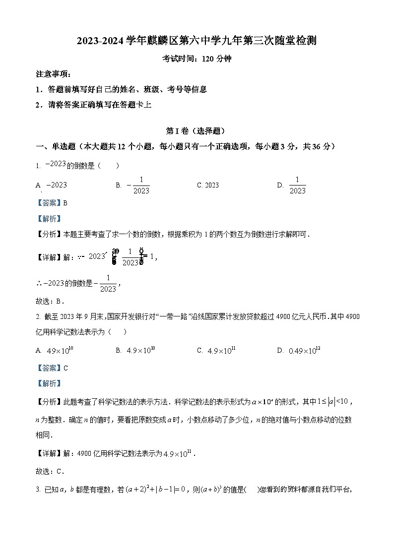 云南省曲靖市麒麟区第六中学2023-2024学年上学期九年级第三次月考数学试题第1页