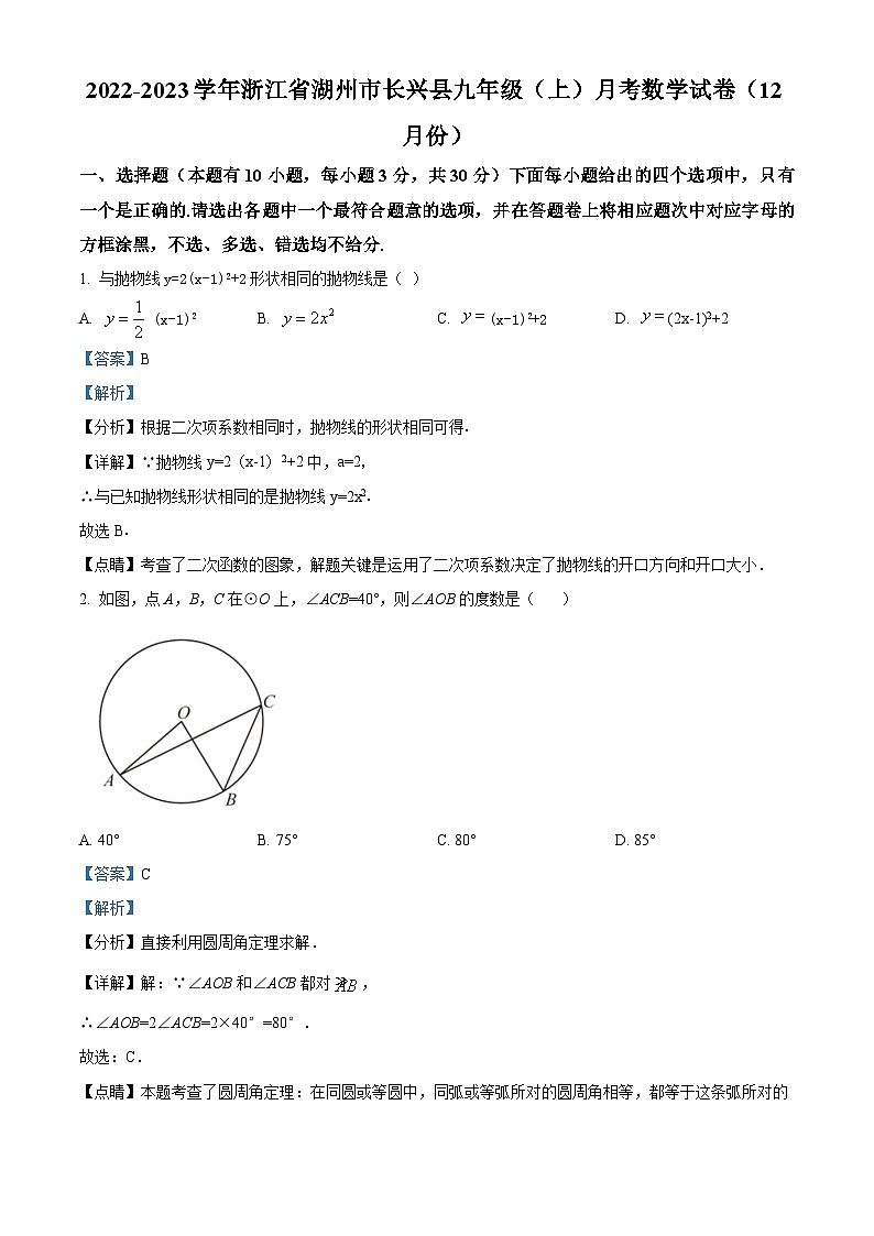 浙江省湖州市长兴县2022-2023学年九年级上学期12月月考数学试题01