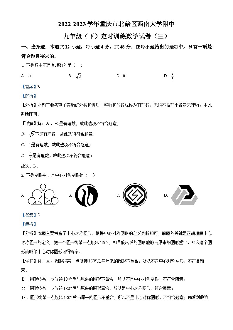 重庆市北碚区西南大学附属中学校2022-2023学年九年级下学期月考数学试题第1页