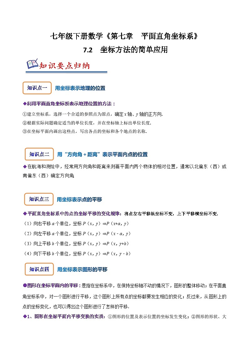 人教版七年级数学下册同步精讲精练7.2坐标方法的简单应用(原卷版+解析)01