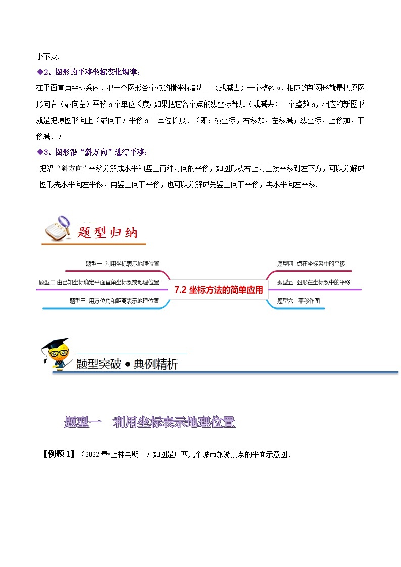 人教版七年级数学下册同步精讲精练7.2坐标方法的简单应用(原卷版+解析)02