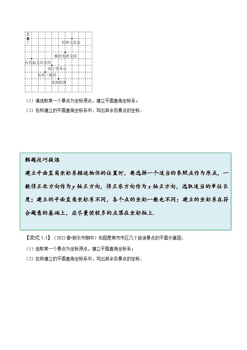 人教版七年级数学下册同步精讲精练7.2坐标方法的简单应用(原卷版+解析)03