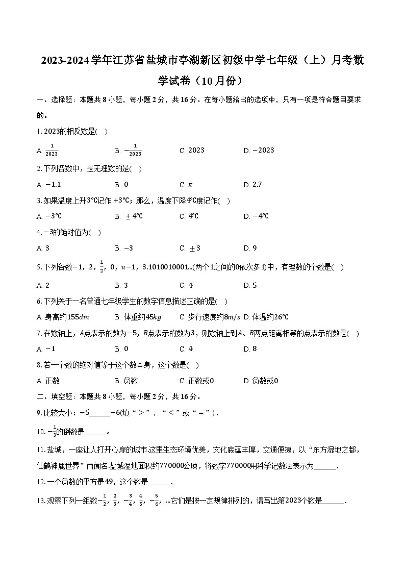 2023-2024学年江苏省盐城市亭湖新区初级中学七年级（上）月考数学试卷（10月份）（含解析）01