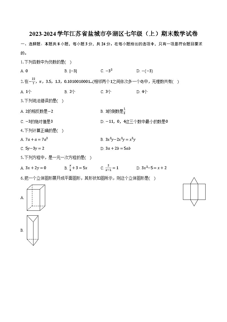 2023-2024学年江苏省盐城市亭湖区七年级(上)期末数学试卷(含解析)01