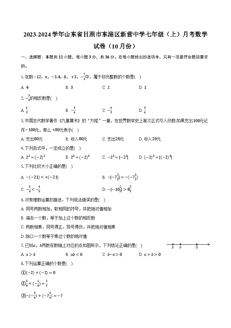 2023-2024学年山东省日照市东港区新营中学七年级(上)月考数学试卷(10月份)(含解析)01